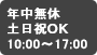 年中無休　土・日・祝OK　10:00～18:00